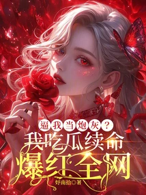 Force Me to Be Cannon Fodder? I Eat Melon to Stay Alive and Became Famous All over the Internet