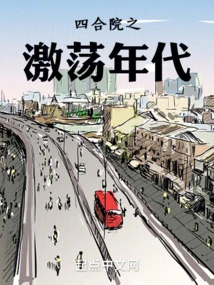 The Turbulent Era of Siheyuan