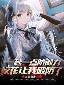 A Little Bit of Defense Every Second, the School Beauty Let Me Break My Defense