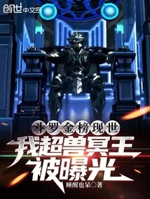 The Douluo Golden List Appears, and My Super Beast Pluto is Exposed