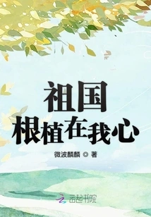 The Motherland is Rooted in My Heart