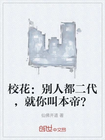 School Belle: Everyone Else is Second Generation, but You Are the Only One Who Calls Me the Emperor?