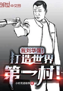 I Am Liu Huaqiang! Build the World's First Village!