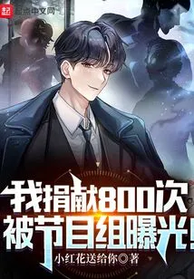 I Donated 800 Times and Was Exposed by the Program Team!