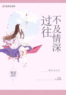 The Past is Not as Deep as Love