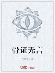 Bone Evidence is Speechless