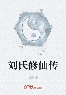 Biography of Liu's Cultivation of Immortality