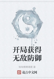 Gain Invincible Defense at the Start