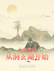 Immortality Cultivation Starts from Dongxuan Lake