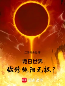 In the World of the Strange Sun, Do You Practice Pure Yang Wuji?
