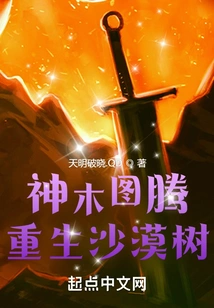 Sacred Tree Totem: Rebirth Desert Tree