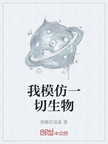 I Imitate All Living Things