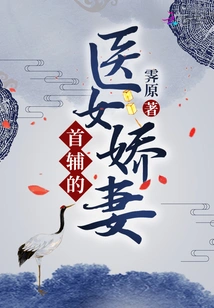 The First Assistant's Medical Wife