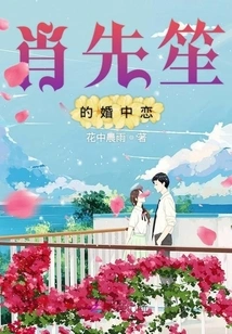 Xiao Xiansheng's Love in Marriage