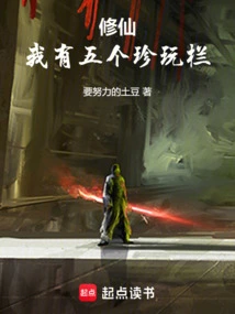 Xiuxian: I Have Five Treasure Columns!