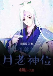 I Inherit the Title of Yue Lao God