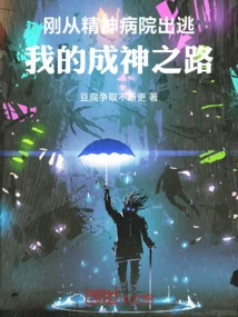 Just Escaped from a Mental Hospital, My Journey to Becoming a God