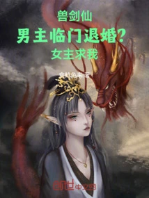 Beast Sword Fairy: the Male Protagonist Breaks Off the Engagement at Home? the Heroine Begs Me