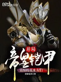 The Imperial Armor at the Beginning Shocked the School Belle Friends