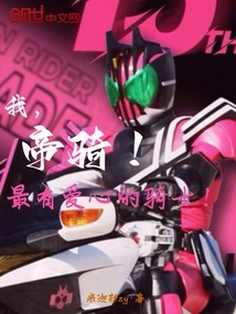 I, the Imperial Cavalry! the Most Caring Knight!