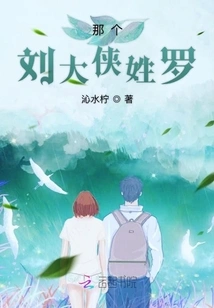 That Liu Daxia's Surname is Luo