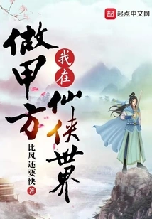 I Am Party a in the World of Xianxia