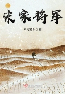 General of the Song Family