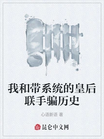 I Teamed up with the Queen with the System to Deceive History