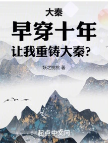 Da Qin: Go Back Ten Years and Let Me Recast Da Qin?