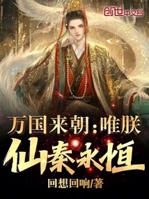 All Nations Come to Court: Only I, the Immortal Qin, Will Be Eternal!