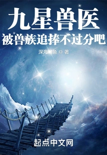 A Nine-star Veterinarian is Too Sought after by the Orcs, Right?