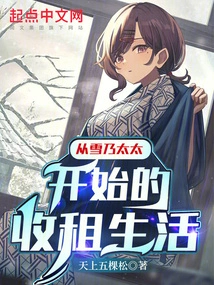 The Rent-collecting Life That Started with Mrs. Yukino