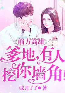 Gao Tian Ahead: Daddy, Someone is Poaching You!