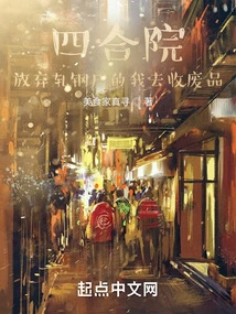 Siheyuan: I Gave up the Steel Rolling Mill and Went to Collect Waste Products