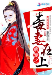 The Poisonous Wife of the Sick Pet is on Top