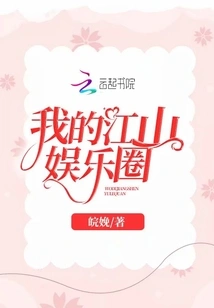 My Jiangshan Entertainment Circle