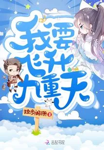 I Want to Fly to the Ninth Heaven