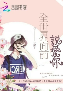 Say I Love You in Front of the Whole World