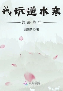 The Years When I Played Nishuihan