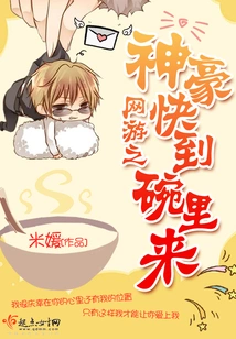 God of Online Games, Come to the Bowl Quickly