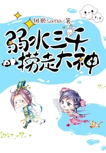 Three Thousand Weak Water Can Drag Away the Great God