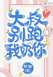 Uncle, Don't Run Away, I'll Breastfeed You