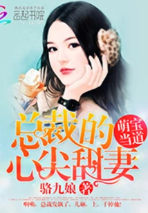 Adorable Baby: the Ceo's Sweet Wife