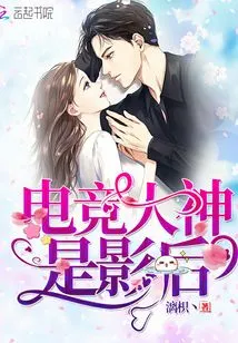 The E-sports Master is a Movie Queen