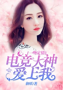 Love Was Sealed with a Kiss: the E-sports Master Fell in Love with Me