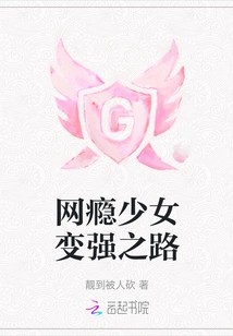 Internet Addicted Girl's Way to Becoming Strong