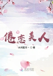 Tired of Falling in Love with Beauty