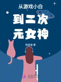 From Game Novice to Two-dimensional Goddess