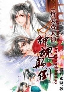 Fascinated: the Great God of Beacon Fire Opera