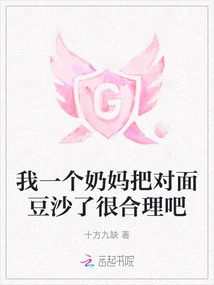 One of My Nannies Made Red Bean Paste on the Other Side. It's Reasonable, Right?